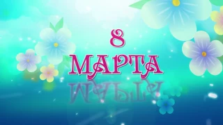 8 марта, С праздником Весны!