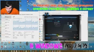 Не работает звук в Windows |XP, 7, 8, 10| Как исправить проблему? Устройства, драйвер и служба