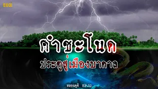 อะไรอยู่ใต้ คำชะโนด เกาะลอยน้ำที่ไม่เคยจม | หลอนดูดิ EP.32