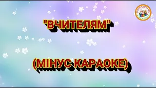 ВЧИТЕЛЯМ (МІНУС КАРАОКЕ)