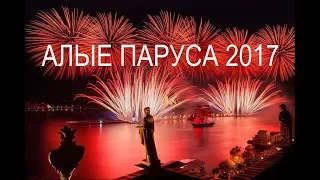 NP-Алые паруса 2017 (2/2)