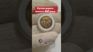 Купую дорого монети України 2001 року