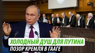 Холодный душ для Путина. Позор Кремля в Гааге