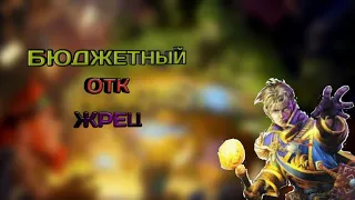 Hearthstone. ОТК жрец