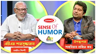 Sense Of Humor | সেন্স অব হিউমার | শাহরিয়ার নাজিম | ATM Samsuzzaman | Shahriar Nazim Joy Show 2021