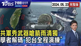 共軍秀武器嗆「箭雨清獨」 中國大陸環台軍演再恫嚇 國防學者解碼示警：武力犯台全程演練20240523｜2100TVBS看世界完整版｜TVBS新聞@TVBSNEWS01