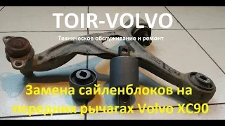 Замена сайлентблоков передних рычагов Volvo XC90