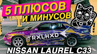 5 ПЛЮСОВ и МИНУСОВ NISSAN LAUREL C33 ПОД ДРИФТ. КУПИЛ ЗА 250 а ПРОДАМ...?