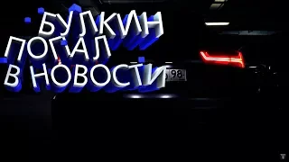 БУЛКИН ПОПАЛ В НОВОСТИ+ДРИФТ НА  Audi RS6!