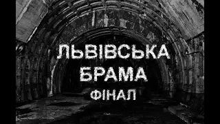 ЛЬВІВСЬКА БРАМА, ч.3. Страшні історії українською