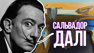 Сальвадор Далі історія факти та біографія