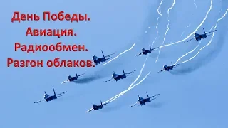 Репетиция парада победы 7 мая 2019 года. Авиационная часть.