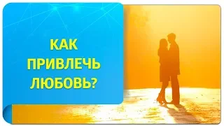 Как привлечь любовь по Трансерфингу? Советы от тренера и психолога!