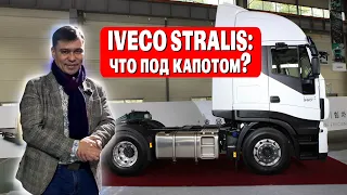 САМЫЙ ДЕШЕВЫЙ ТЯГАЧ IVECO STRALIS | ОБЗОР ГРУЗОВИКА Ивеко Стралис