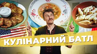 БАТЛ іноземних і УКРАЇНСЬКИХ страв 💛💙 Палюшки 🥔 ДЕРУНИ 🧅 Овочевий суп | Євген Клопотенко