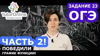 Задание 23 из ОГЭ. Построение графиков функций. Часть 2  | Математика | TutorOnline