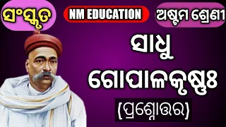 BSE (Odisha) Class 8 - Sanskrit Topic - Sadhu Gopal  Krishna|NM EDUCATION