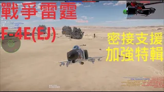 《戰爭雷霆》美日頂階 F-4E(EJ)  加強版密接支援 特輯