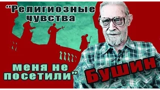 Религиозные чувства меня не посетили. Владимир Бушин