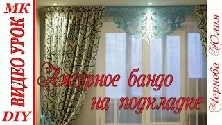 АЖУРНЫЙ ЛАМБРЕКЕН НА ПОДКЛАДКЕ, МК/АЖУРНОЕ  БАНДО/ФИГУРНОЕ БАНДО СВОИМИ РУКАМИ