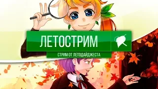 ЛЕТОСТРИМ #3 (запись от 4 ноября 2017 года) (при участии Гуцуми)