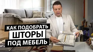 Как правильно подобрать шторы под обивку мебели?