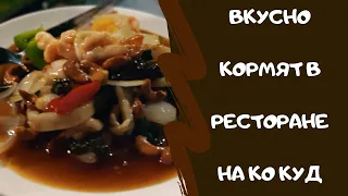 Вкусно кормят на Ко Куде в ресторане при отеле Baan Bua Cottege:)