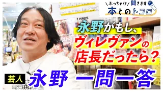 「体育会系の感じ出すヤツは雇いたくない！」永野が語る理想のヴィレヴァン店舗とはッ？