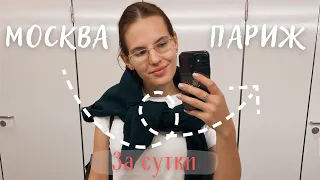 VLOG || 22 часа в пути… / Я вернулась в Париж