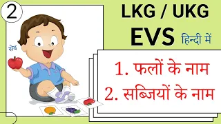 Class LKG / UKG EVS |  फलों के नाम  सब्जियों के नाम हिन्दी में | fruits vegetables | toppo kids