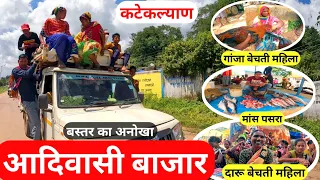 बस्तर का सबसे ख़तरनाक और अनोखा बाजार // Bastar Tribal Market // Bastar Aadiwasi Bazaar // Katekalayn