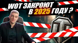 КОРБЕН - В 2025 ГОДУ WORLD OF TANKS ЗАКРОЮТ ?😱