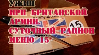 УЖИН ИРП Британской Армии. Суточный рацион питания Меню 15