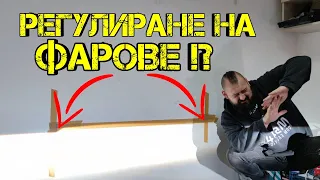 Ръчкам | Как Да Регулираме Фарове !? ( Реглаж на фарове )