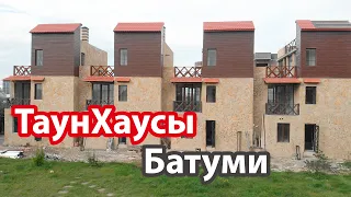 Таунхаусы возле Батуми, купить дом в Грузии