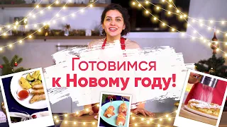 НОВОГОДНИЙ СТОЛ ЗА 1 ЧАС: делаем сложные праздничные блюда простыми! [Рецепты Bon Appetit]