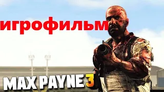 ИГРОФИЛЬМ Max Payne 3 (все катсцены, русские субтитры)