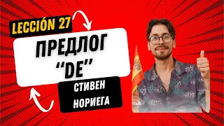 Лекция 27 "Предлог DE" со Стивеном Нориега, автором курса испанского языка "Выучи испанский за год"