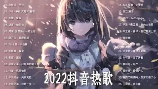 抖音歌曲2022最火【2022九月月冷門新歌】2022点击率最高的大热门歌曲,阿肆 - 熱愛105°C的你艾辰 - 錯位時空,大籽 - 白月光與硃砂痣, 張家旺-給不了你未來, 醒不来的梦, 分你一半