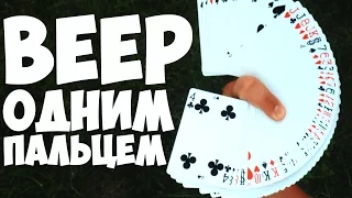 ВЕЕР ОДНИМ ПАЛЬЦЕМ ОБУЧЕНИЕ The best secrets of card tricks are always No...