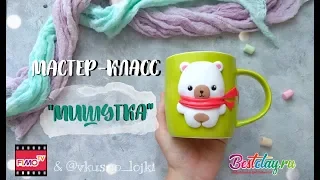 Мастер-класс: Декор кружки Медвеженок из полимерной глины FIMO/polymer clay tutorial