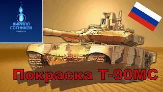 Стрим Покраска Т-90МС.