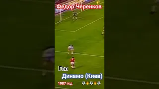 ⚽🔥 Победный гол 🔴⚪ Федора Черенкова в матче с "Динамо" (Киев) - 1987 год