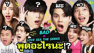 จับคู่จิ้น “ฟอร์ด- พีท” มาแข่งอ่านปาก ฟังคำที่ตะโกน!! | ฮะ!อะไรนะ? EP.3 BAD X Love Sea The Series