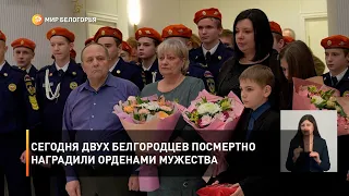 Сегодня двух белгородцев посмертно наградили орденами мужества