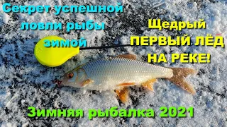 Щедрый ПЕРВЫЙ ЛЁД НА РЕКЕ! Зимняя рыбалка 2021. Секрет успешной ловли рыбы зимой