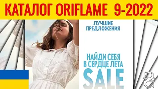 ОРИФЛЕЙМ КАТАЛОГ 9-2022 – Украина (в гривнах) – смотреть онлайн бесплатно