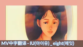 [MV中字] IU(아이유) _ eight(에잇) (Prod.&Feat. SUGA of BTS) 歌词翻译 | LYRICS | 1080p