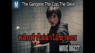 [มาย่อยหนังกัน] พลิกฟ้าไล่าล่าไอ้ฆาตกร#The Gangster,The Cop,The Devil#Moviedigest