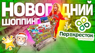 НОВОГОДНИЙ ШОППИНГ В ПЕРЕКРЕСТОК!🌲 Декор для дома, елки, гирлянды и Подарки 🎁 VLOGMAS